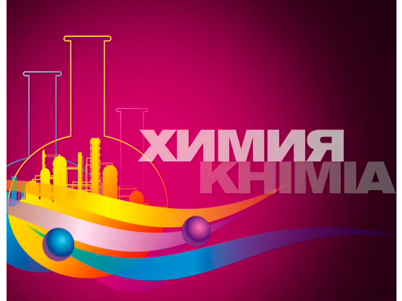 Выставка KHIMIA - 2018 - Россия